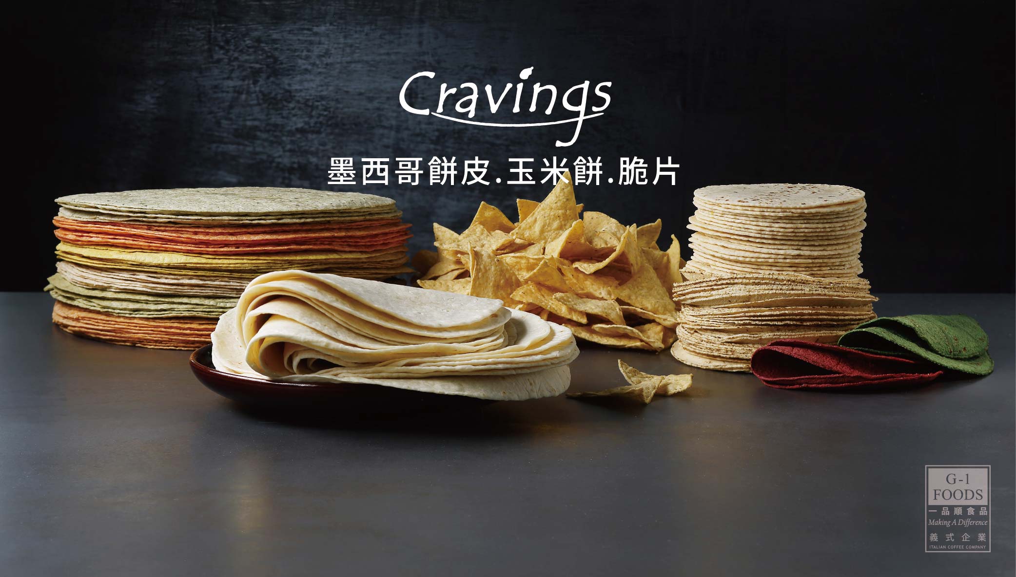Cravings墨西哥餅皮.玉米餅.脆片