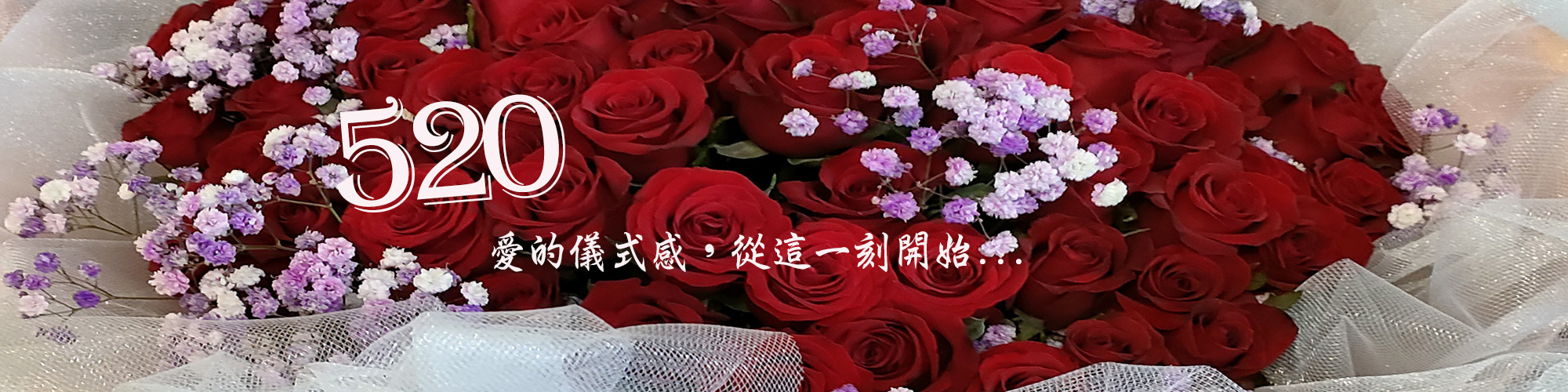 520..愛的儀式感從今天開始