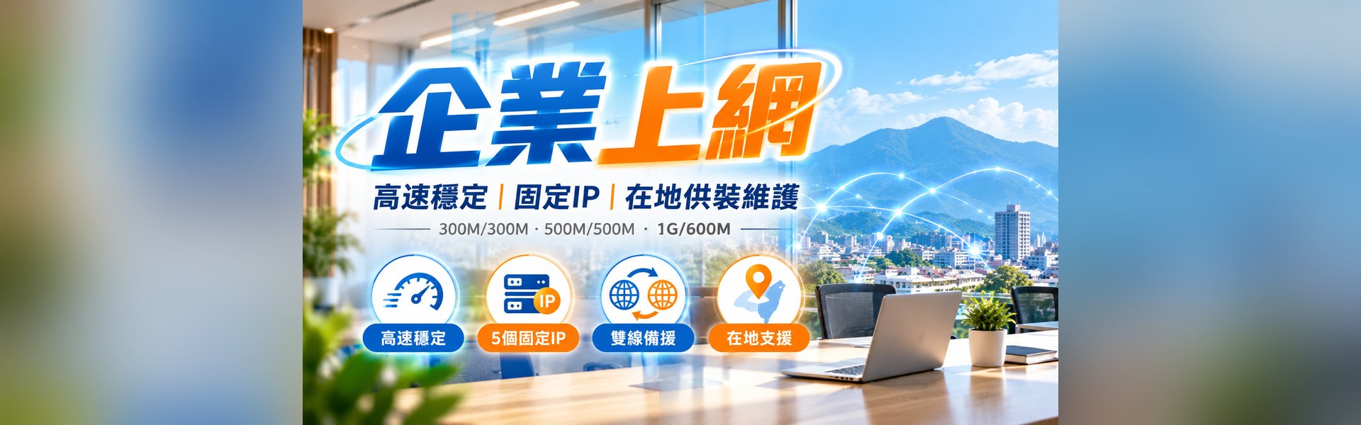 台灣大寬頻企業光纖上網｜固定IP・上下行對稱
