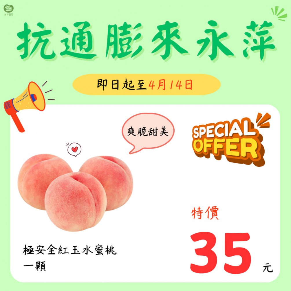永萍抗漲特惠季！！即日起至4/14日 極安全的紅玉水蜜桃一顆只要35元！