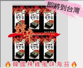 #預購即將到貨怪韓國蜜汁辣雞海苔12包入