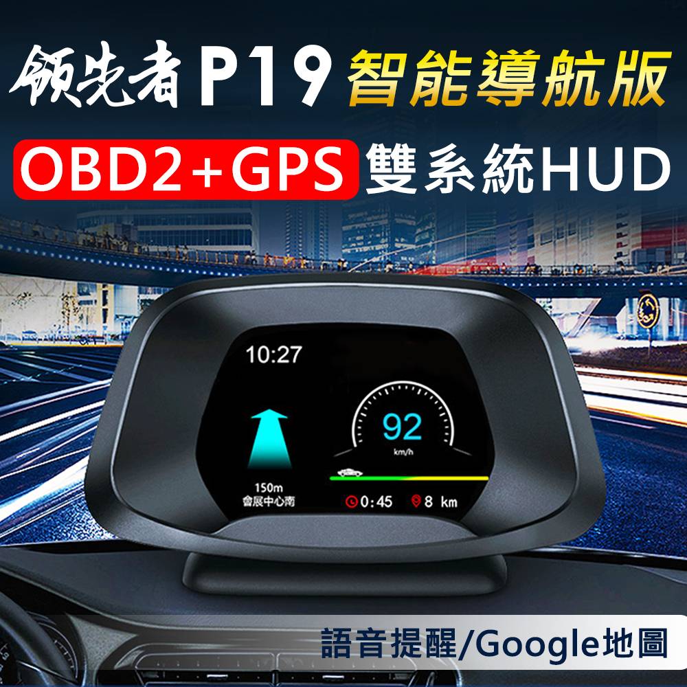 領先者 P19 智能導航版 OBD2/GPS 雙系統多功能汽車抬頭顯示器