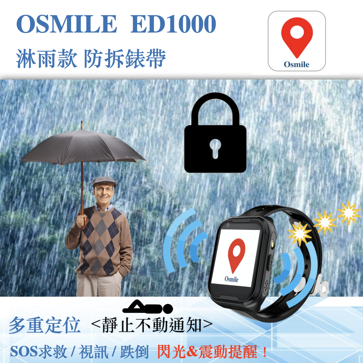 Osmile ED1000 輔具淋雨款 防拆錶帶 老人定位 GPS/SOS 求救定位手錶 (含遠端監看功能, 來電閃光, 來電震動,靜止不動通知）