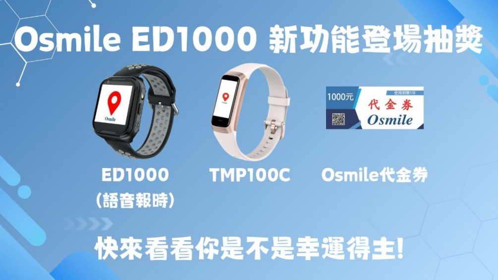 Osmile ED1000 新功能登場抽獎活動｜中獎公告