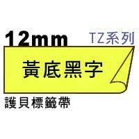 宣彥辦公文具購物網,BROTHER TZe-631黃底黑字護貝標籤帶(12mm)