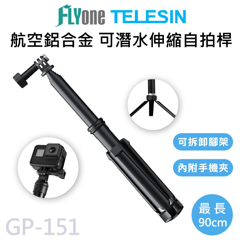 GP-151 TELESIN泰迅 運動攝影機專用 航空鋁合金90cm可伸縮自拍桿 (附手機夾) 適用 GOPRO/SJCAM