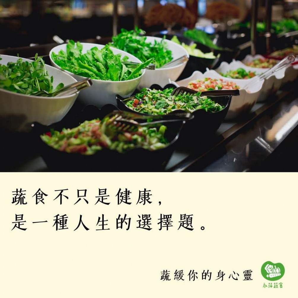 #蔬緩你的身心靈  蔬食不只是健康， 是一種人生的選擇題。