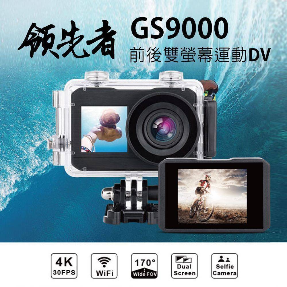 領先者 GS9000 4K wifi 前後雙螢幕防水型運動攝影機/行車記錄器