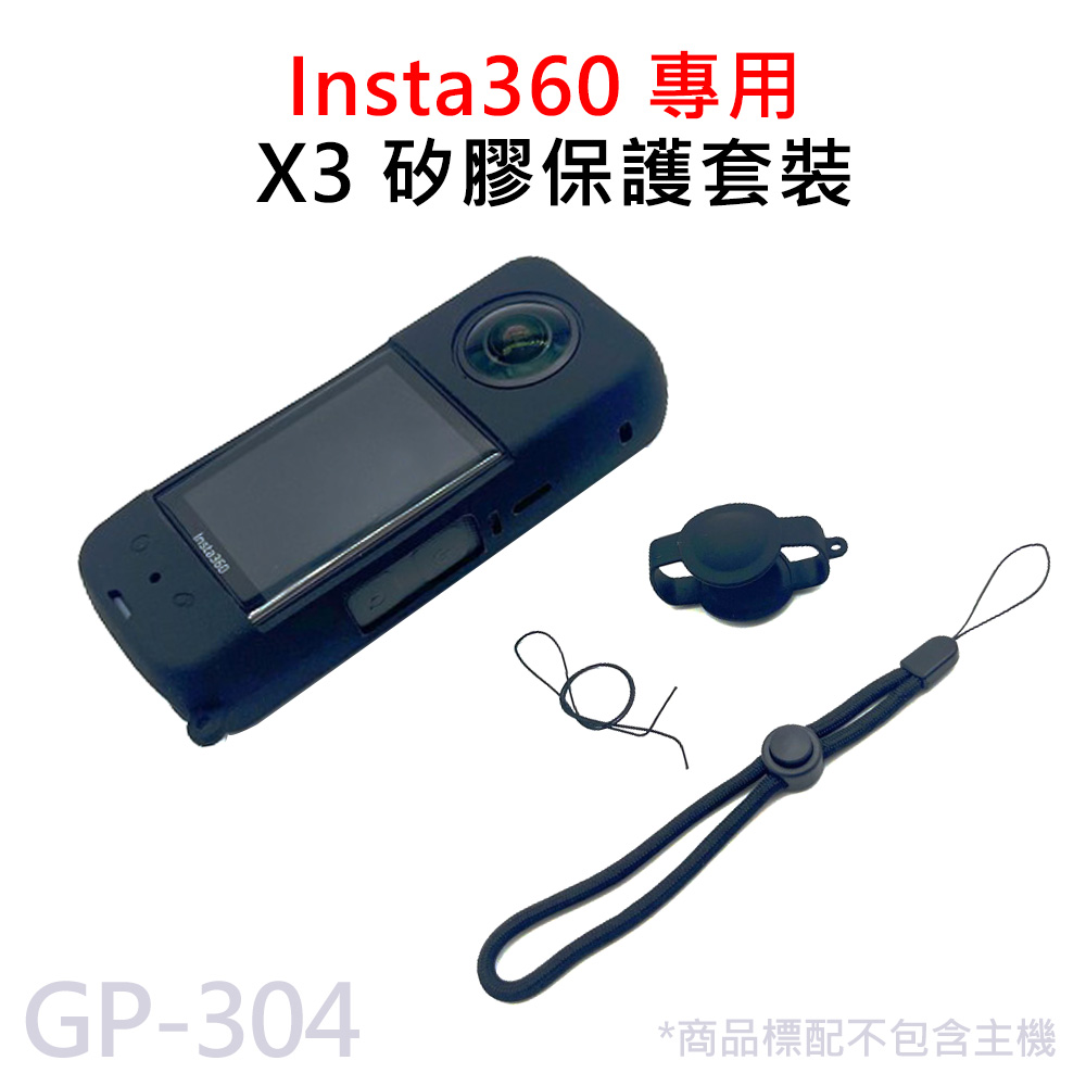 GP-304 Insta360 X3 矽膠保護 套裝組