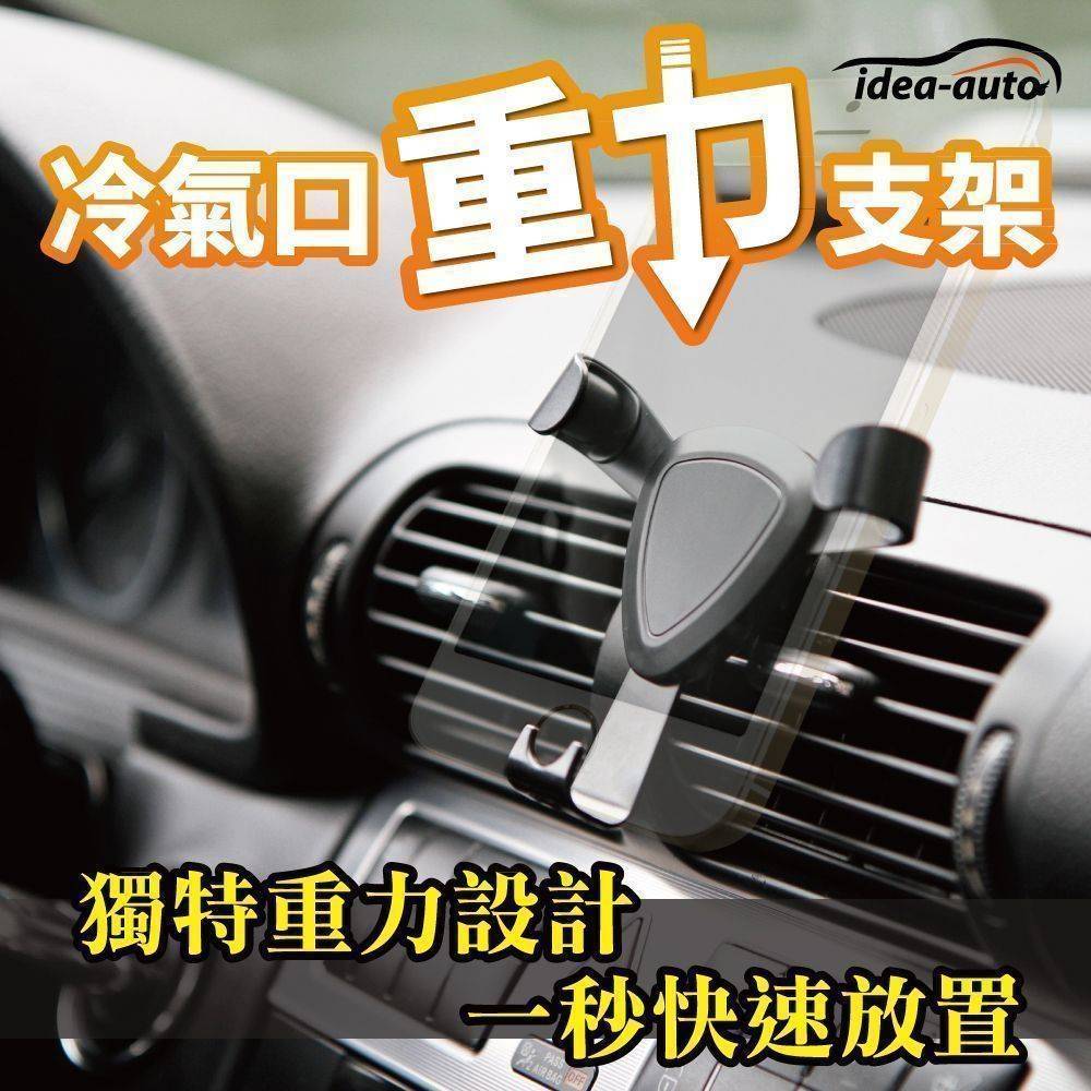 日本【idea auto】車用冷氣口重力手機支架