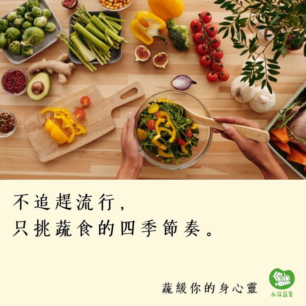 蔬緩你的身心靈  不追趕流行， 只挑蔬食的四季節奏。