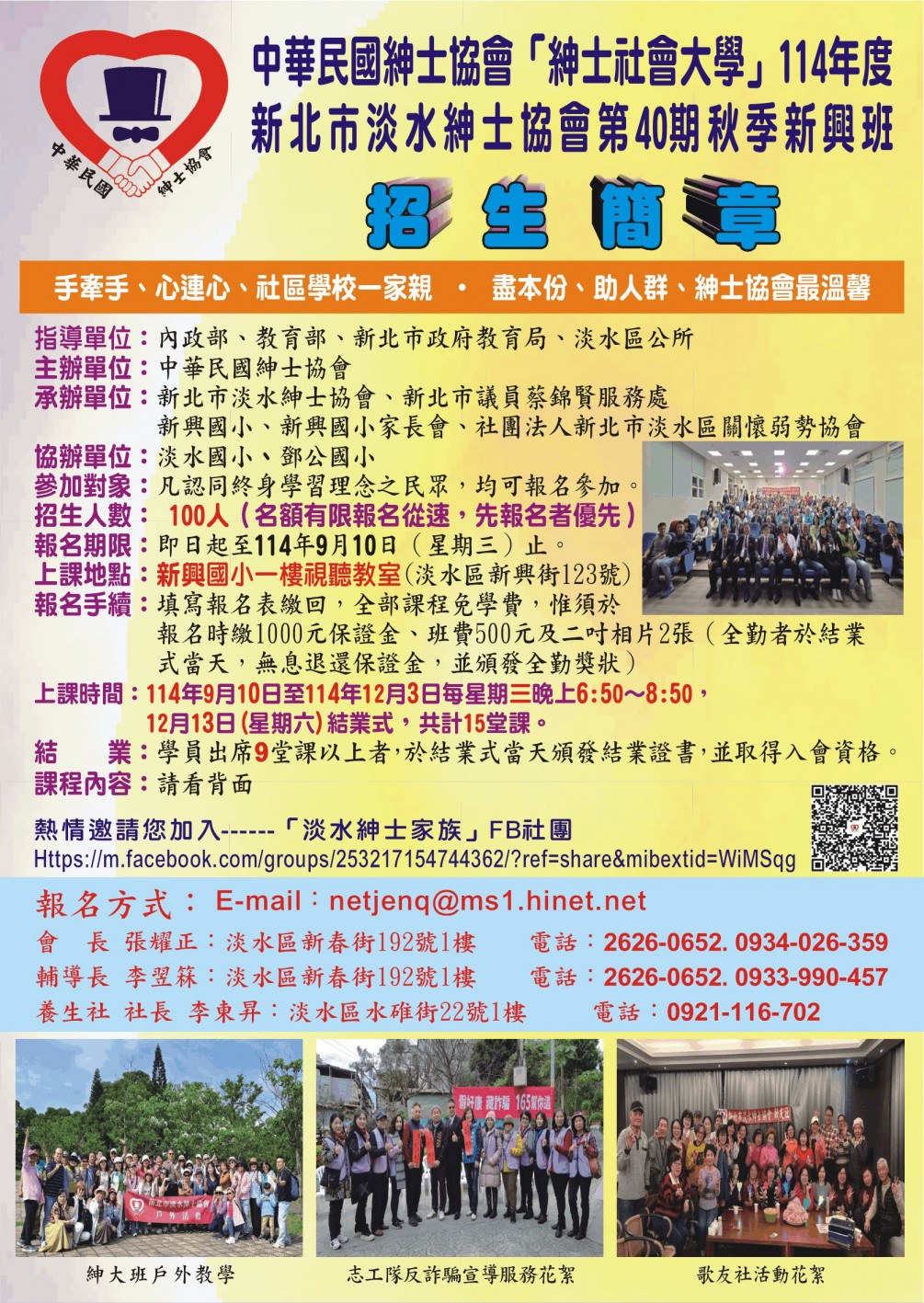 淡水分會114年秋季班招生簡章