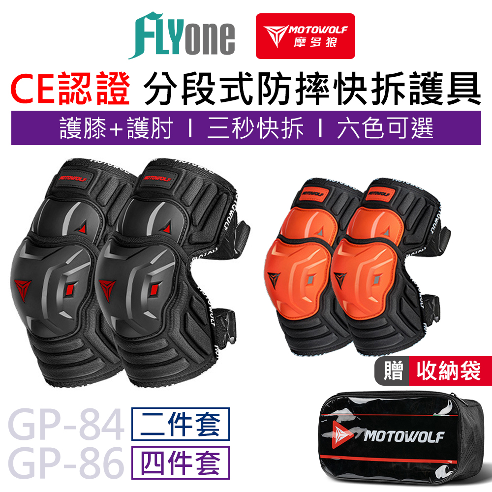 摩多狼 新款 摩托車防摔 分段式 短款護膝 護肘 CE級認證 二件組 四件組 MOTOWOLF GP-84/GP-86