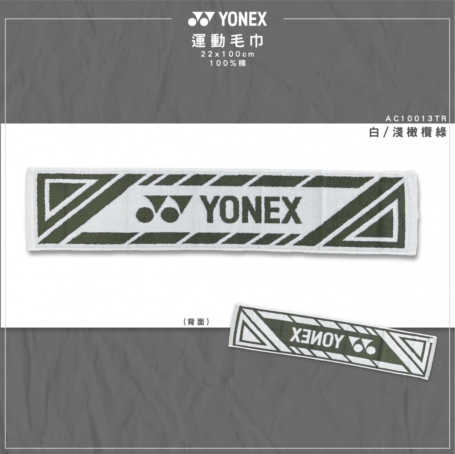 YONEX 運動毛巾 AC10013TR