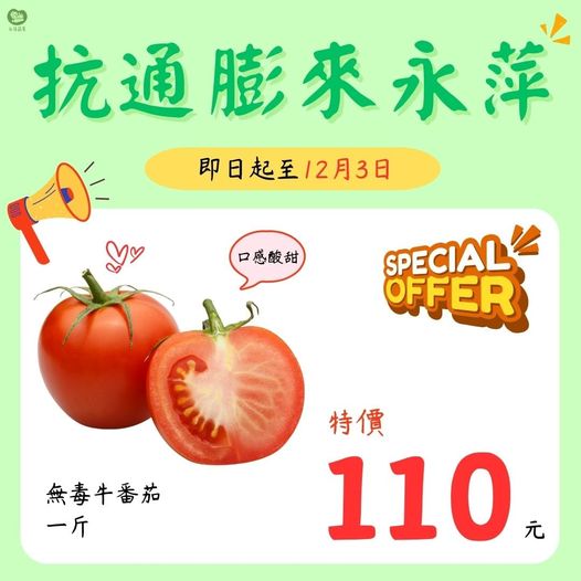 永萍抗漲特惠季！！即日起～12/3日 無毒的牛番茄1斤只要110元！