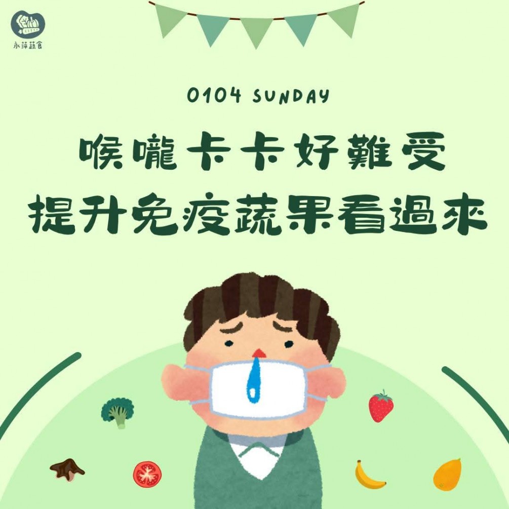 今天要介紹可以「提升免疫力」的蔬果們