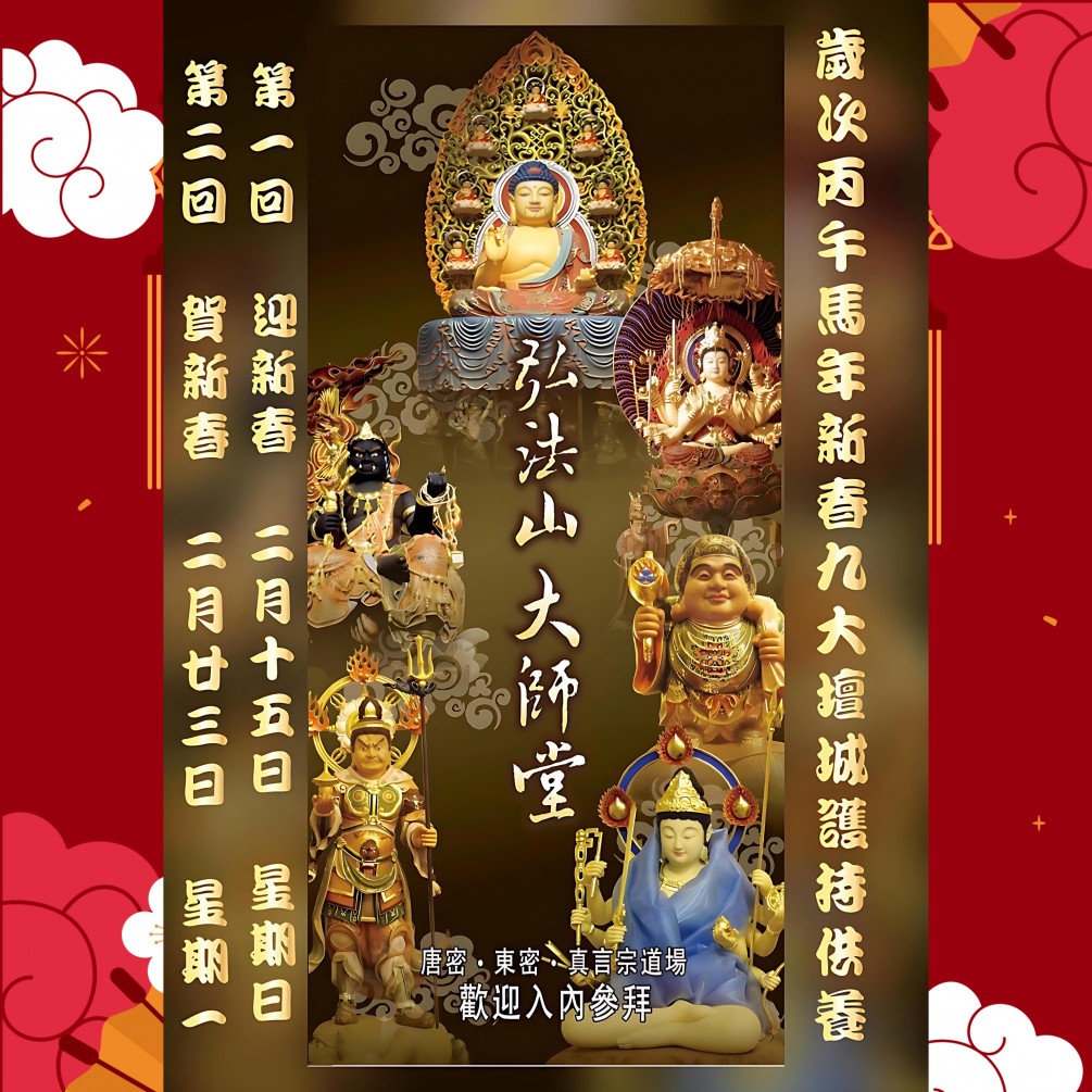 2026歲次丙午年 九大壇城供養【第一回：迎新春  日期：2026年2月15日 時間： 晚上十一點 】【第二回：賀新春  日期：2026年2月23日 時間：下午二點半】 報名截止日：115年2月10日