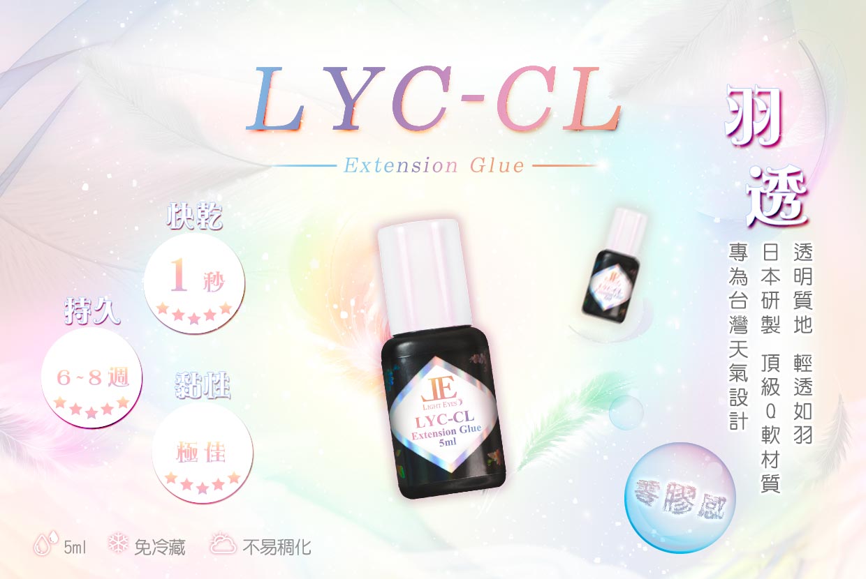 LYC-CL 羽透持久型透明膠 5ml