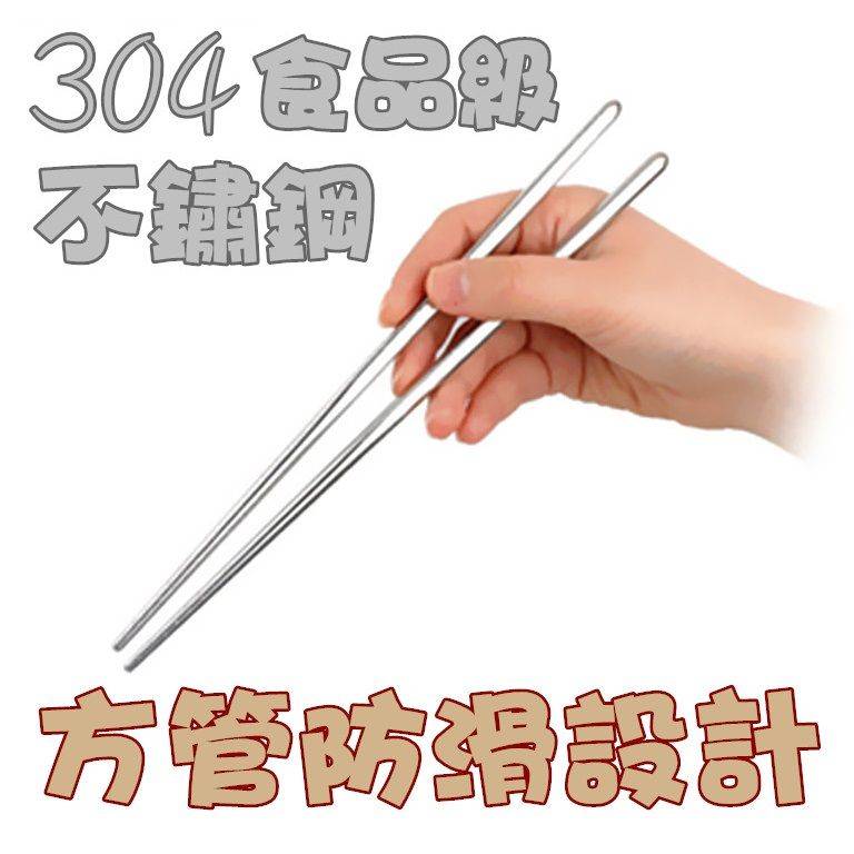 easy 304不鏽鋼筷/白鐵筷/旅行環保筷/改良韓式方筷/22.5cm家庭/成人方管防滑筷-1雙入
