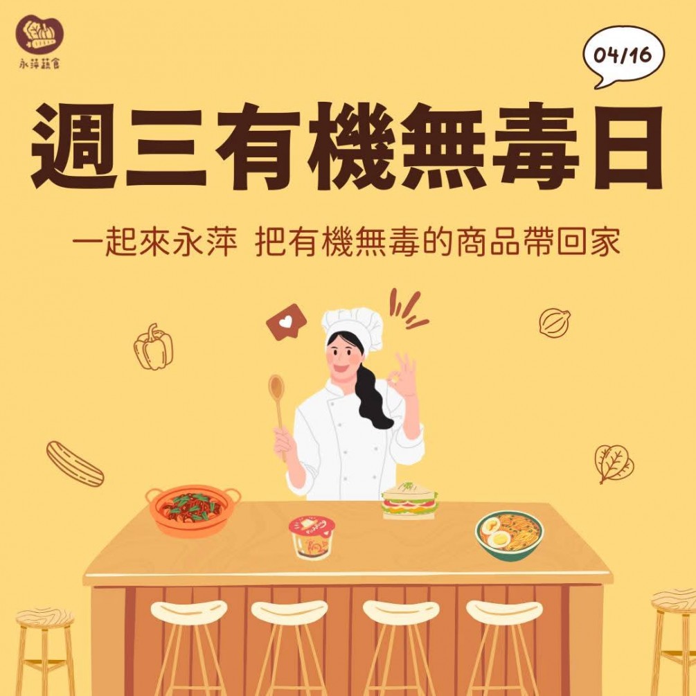週三有機無毒日蔬緩你的身心靈