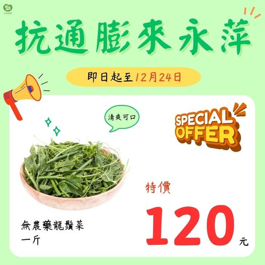 永萍抗漲特惠季！！即日起～12/24日 無農藥的龍鬚菜1斤只要120元！