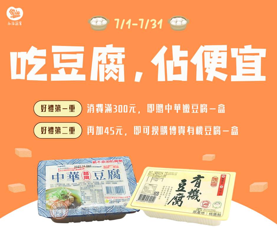 「吃豆腐!佔便宜」　七月的好康活動又來啦!！