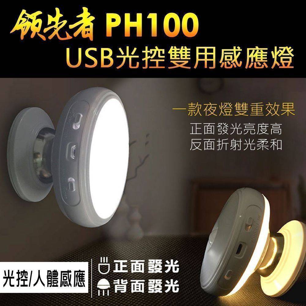領先者 PH100 USB充電LED光控感應燈  白光/黃光