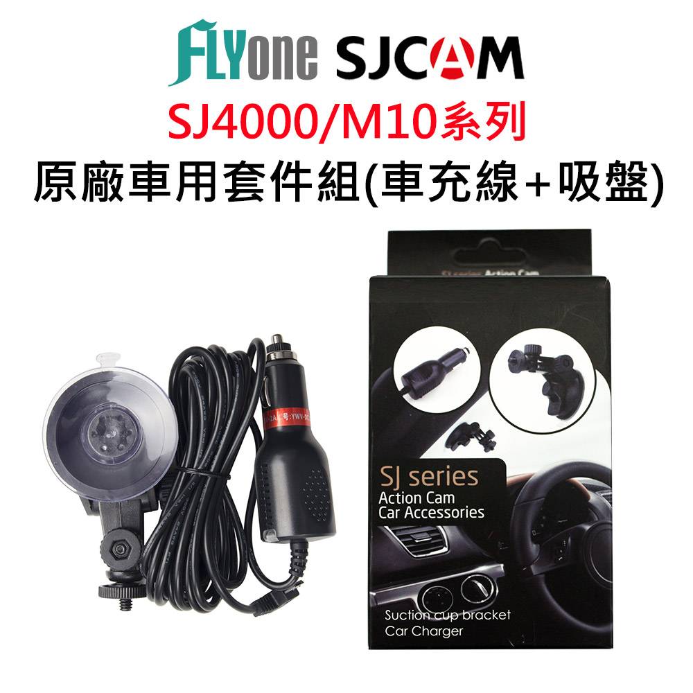 SJCAM 車用套件組(2米車充線+吸盤)-適用SJ4000 M10系列