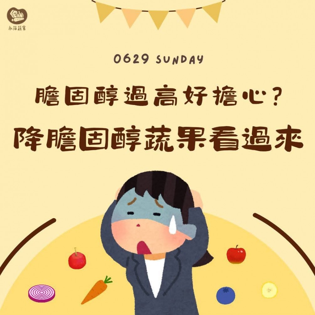 降膽固醇蔬果