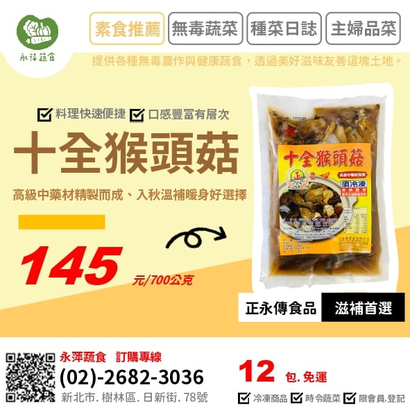 正永傳食品十全猴頭菇