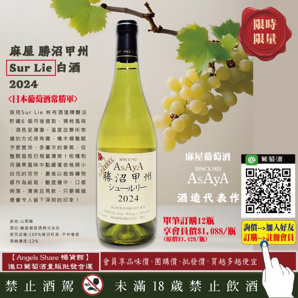 【日本葡萄酒常勝軍】麻屋酒廠「酒渣陳釀Sur Lie」甲州白酒