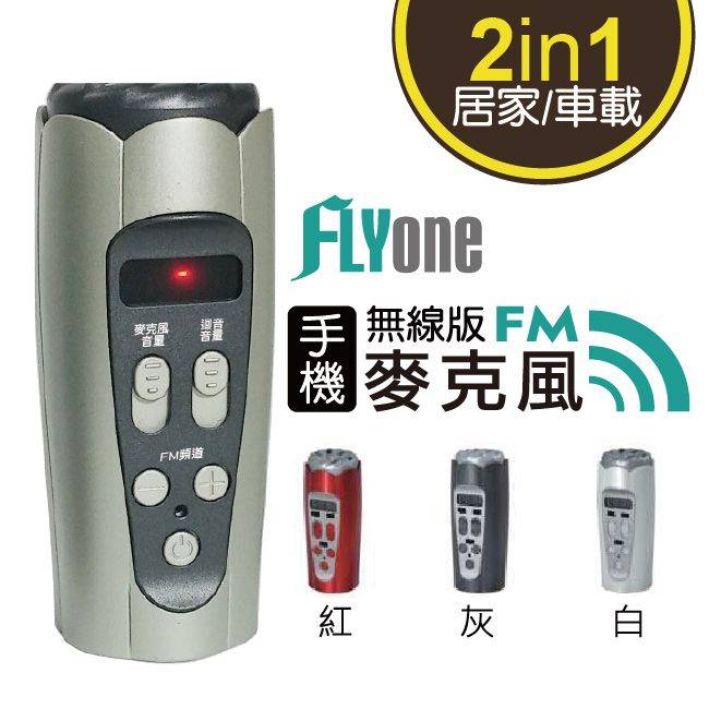 FLYone FM-K1 車用/家用行動KTV麥克風 手機FM對頻無線版 iOS/Android