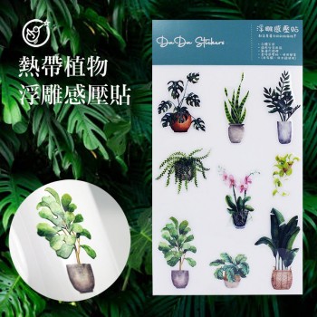 嚐鮮價-DaDa Stickers熱帶植物系-感壓式浮雕轉印貼花
