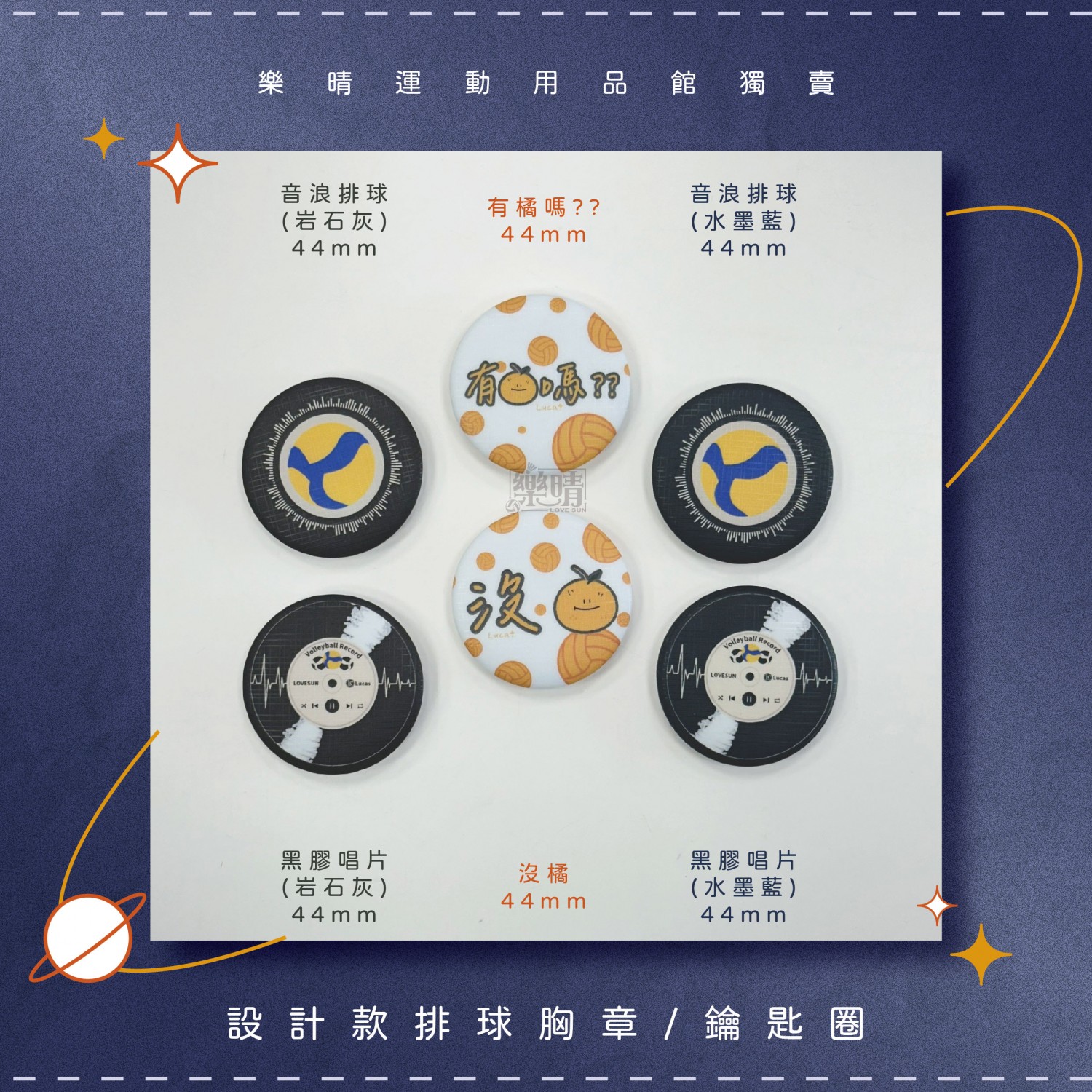 排球設計款 44mm 胸章