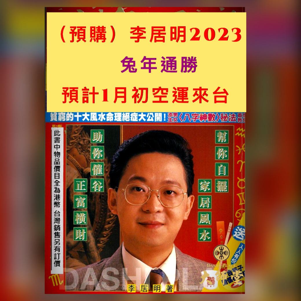 2023兔年李居明通勝(香港版)代購香港商品
