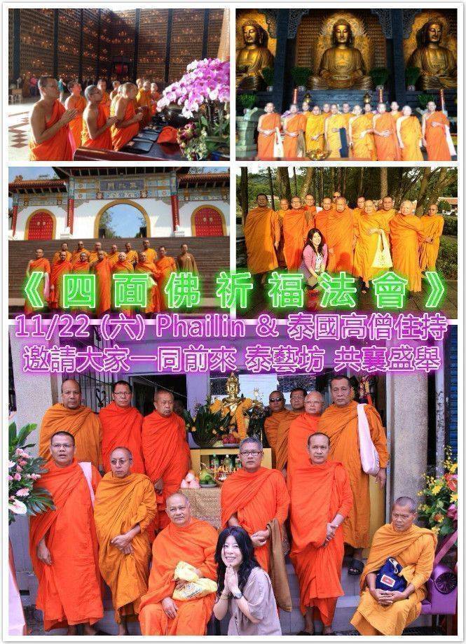 《泰藝坊》一年一度，邀請泰國14位住持高僧來台舉辦《四面佛祈福法會》於11/22(六)下午15:00-17:00舉行