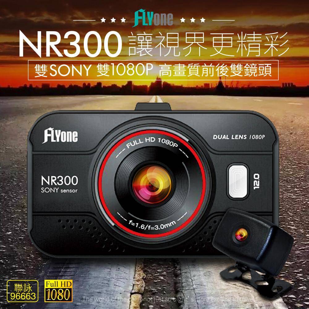 FLYone NR300 雙SONY 雙1080P鏡頭 高畫質前後雙鏡頭行車記錄器