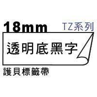 宣彥辦公文具購物網,BROTHER TZe-141透明底黑字護貝標籤帶(18mm)