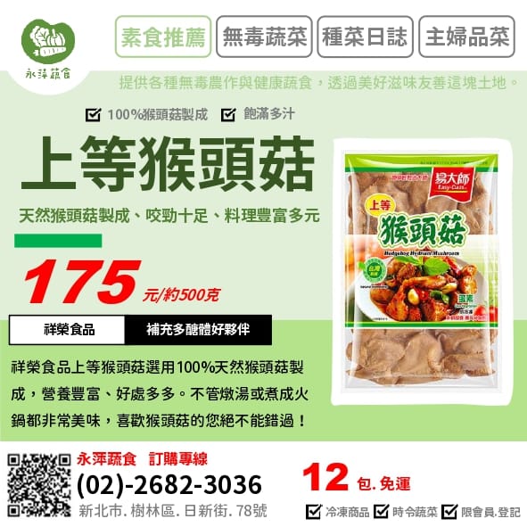 祥榮食品上等猴頭菇~~~