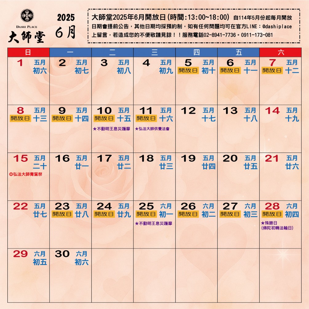 大師堂＆弘法山大師堂  2025年6月行事曆