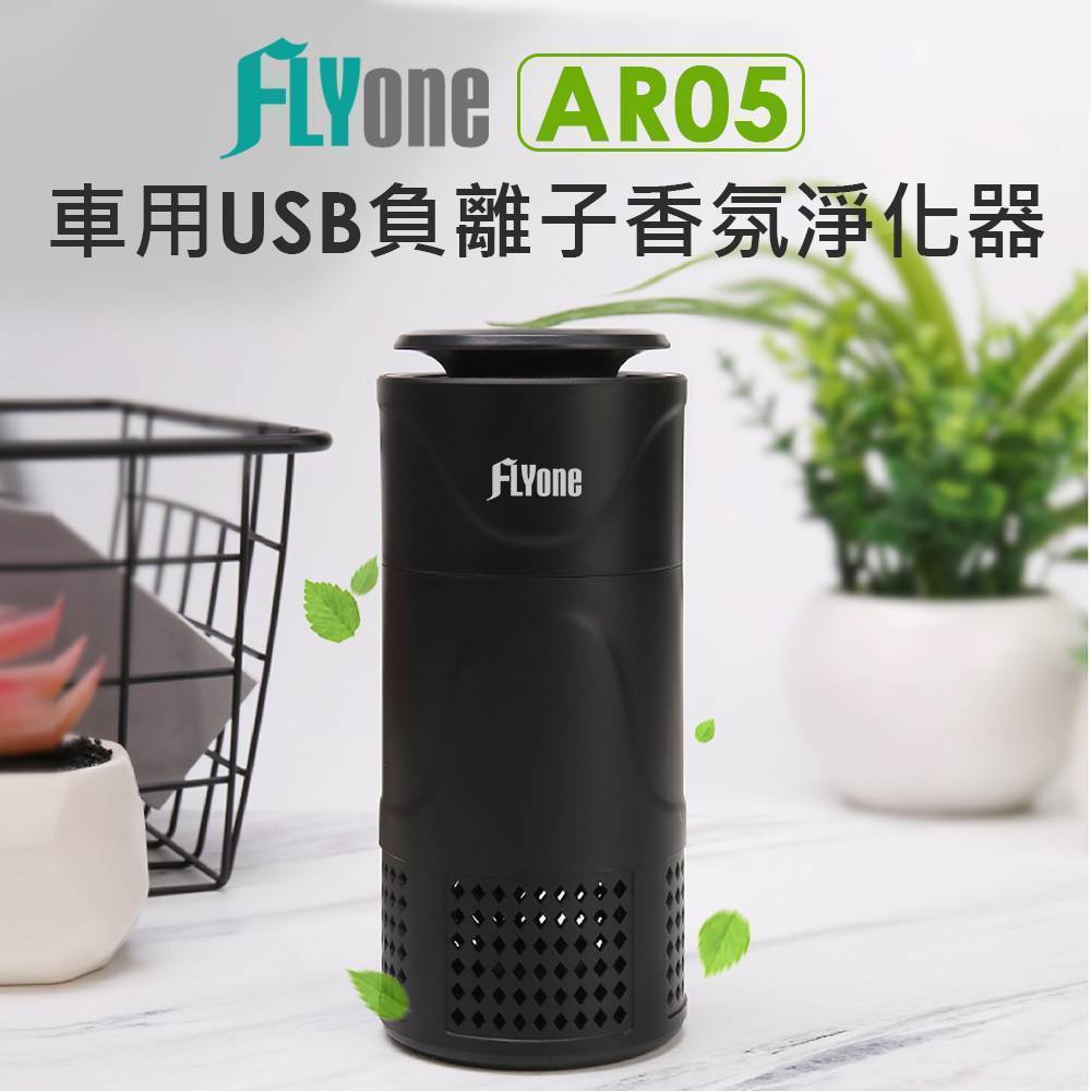 FLYone AR05 香氛負離子 USB空氣淨化器 家用/車用(隨身杯型)  黑/白