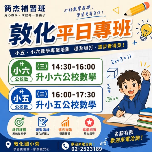 敦化學區小五升六數學班 台北市小班制02-25239189