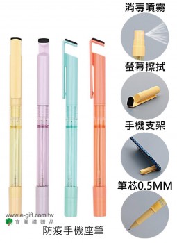 【E-gift】手機支架防疫噴霧中性筆