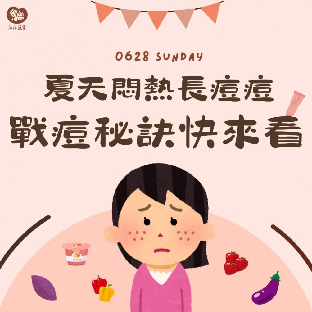 清爽膚況的食物 一起來看看你有沒有吃對