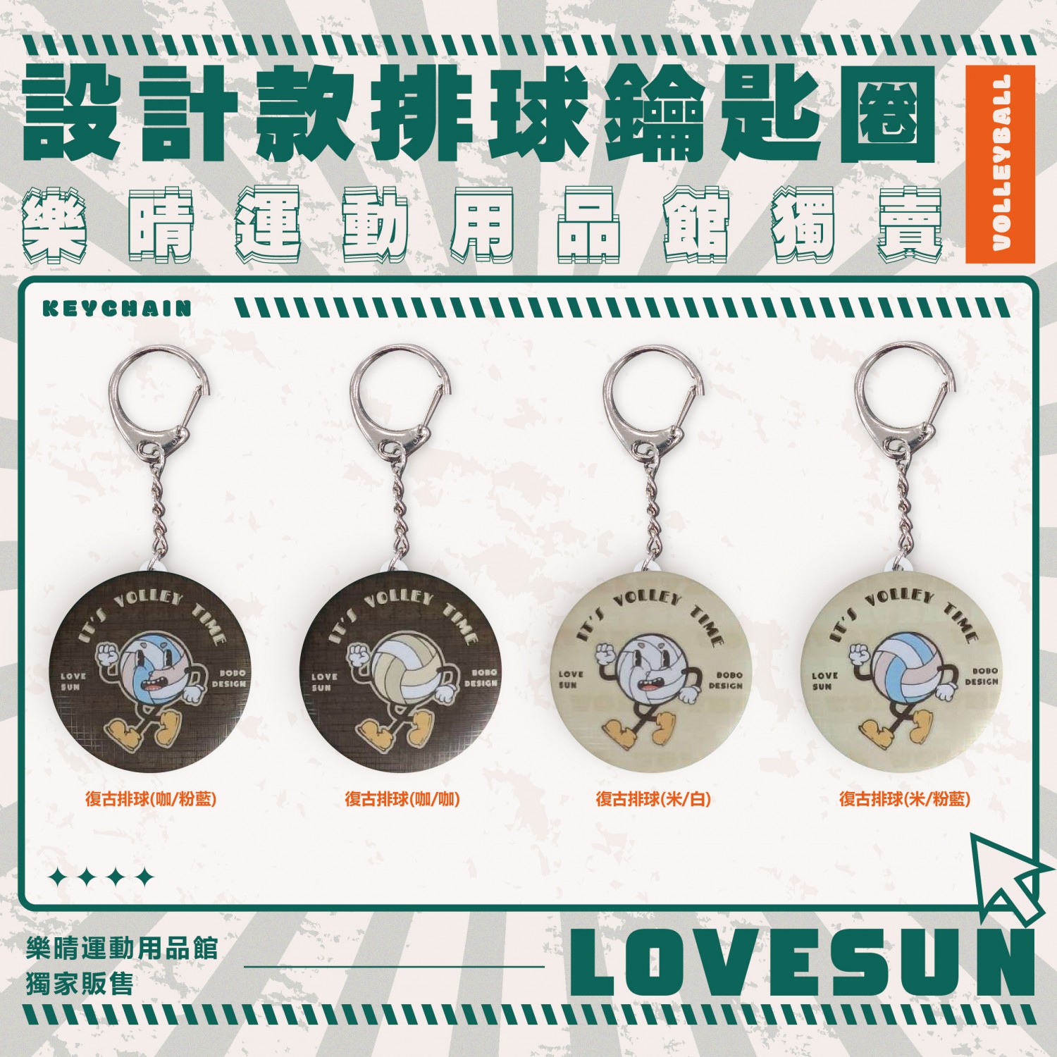 復古排球 鑰匙圈