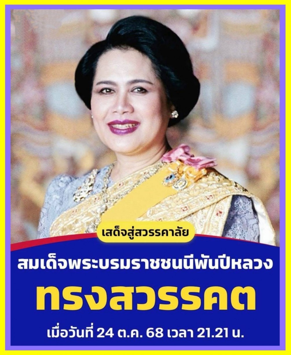緬懷泰國皇太后 ■ 詩麗吉殿下 ~ 我們懷著無限的敬意與感恩之心，深切悼念〈 #泰國皇太后 〉詩麗吉殿下