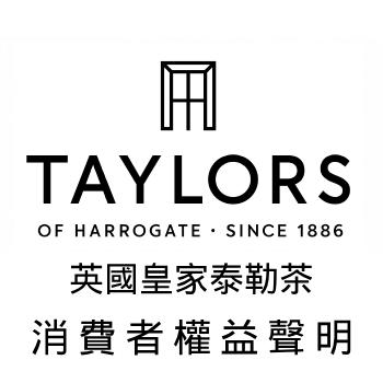 【英國皇家泰勒茶】消費者權益聲明