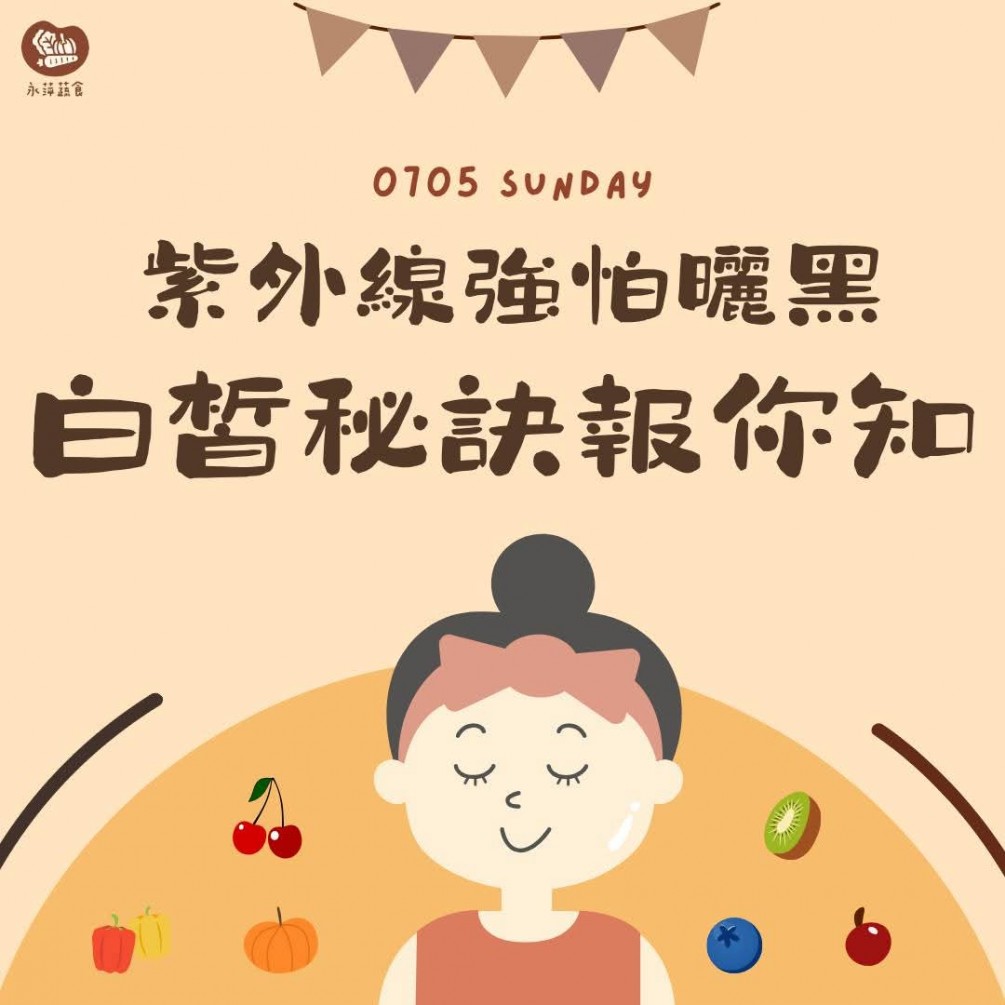 有助於維持肌膚白皙  打造透亮膚況的食物