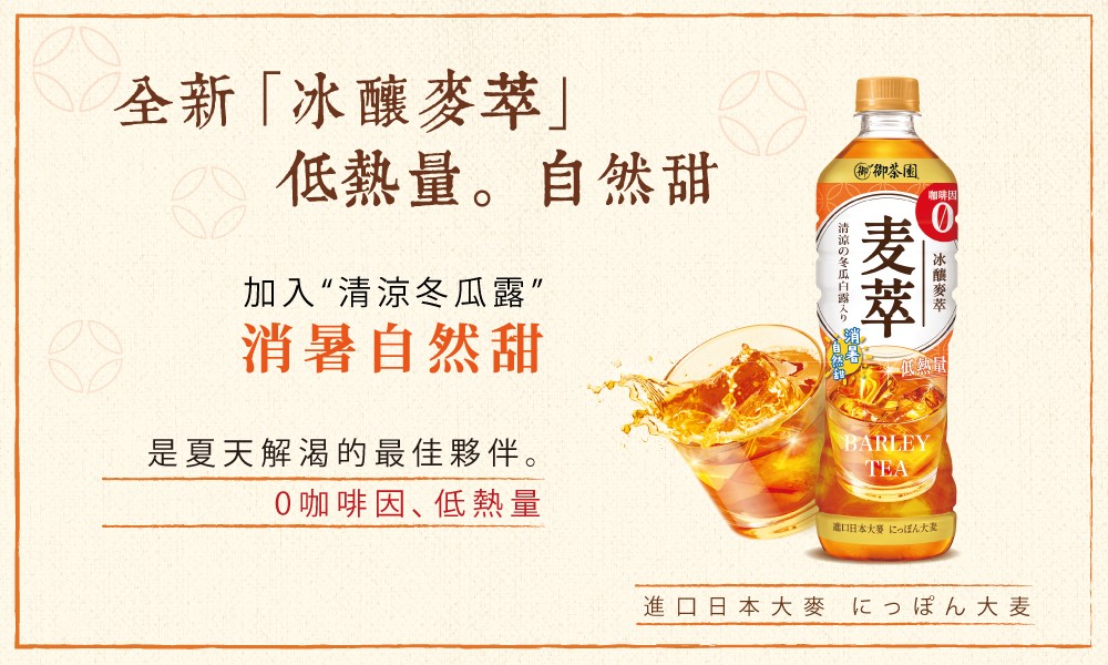 御茶園冰釀麥萃麥茶590ml|-松富商行/營德行銷有限公司-飲品區Drinks