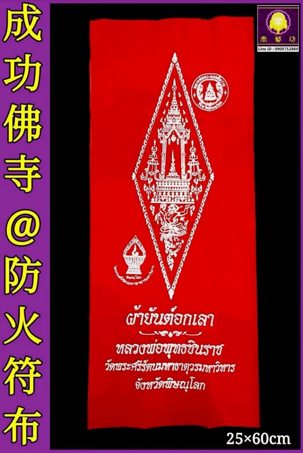 居家必備 【 防火符布 】 彭世洛府 Phitsanulok 成功佛寺 Wat Yai 符布上面有 ~ 敏捷聰穎的 { #哈奴曼 神猴 } 及獨特經文，除了可以 《 防火災 》 還可以保佑 ~ 事業平安順利 